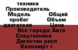 техника........ › Производитель ­ 3 333 › Модель ­ 238 › Общий пробег ­ 333 › Объем двигателя ­ 238 › Цена ­ 3 333 - Все города Авто » Спецтехника   . Дагестан респ.,Кизилюрт г.